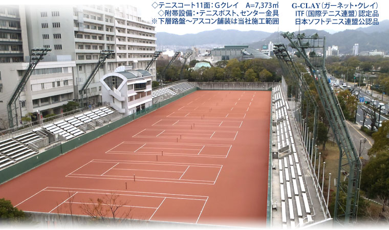 2015年改修　広島市中央庭球場