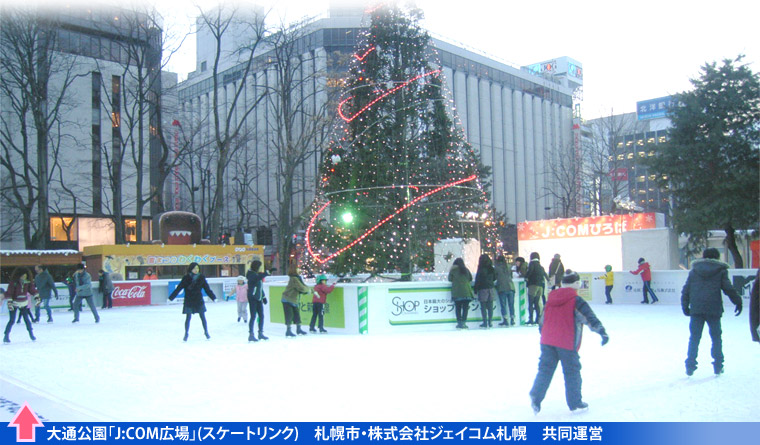 さっぽろ雪まつりスケートリンク　大通公園「J:COM広場」　札幌市・株式会社ジェイコム札幌　共同運営