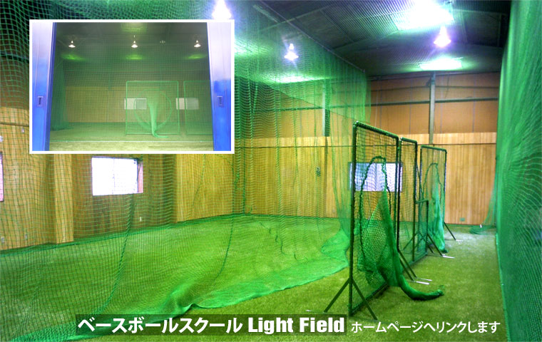 Light Field 室内野球練習場