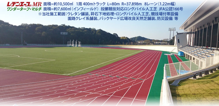 和歌山県田辺市　田辺スポーツパーク陸上競技場競技　2014年11月完成