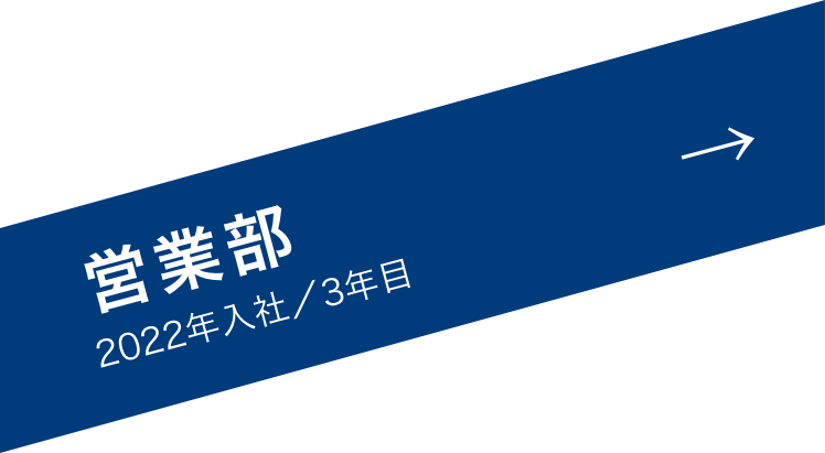 営業部-2022年入社/3年目