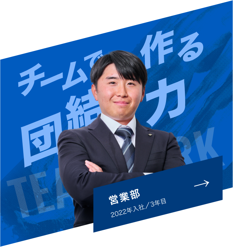 営業部-チームで作る団結力