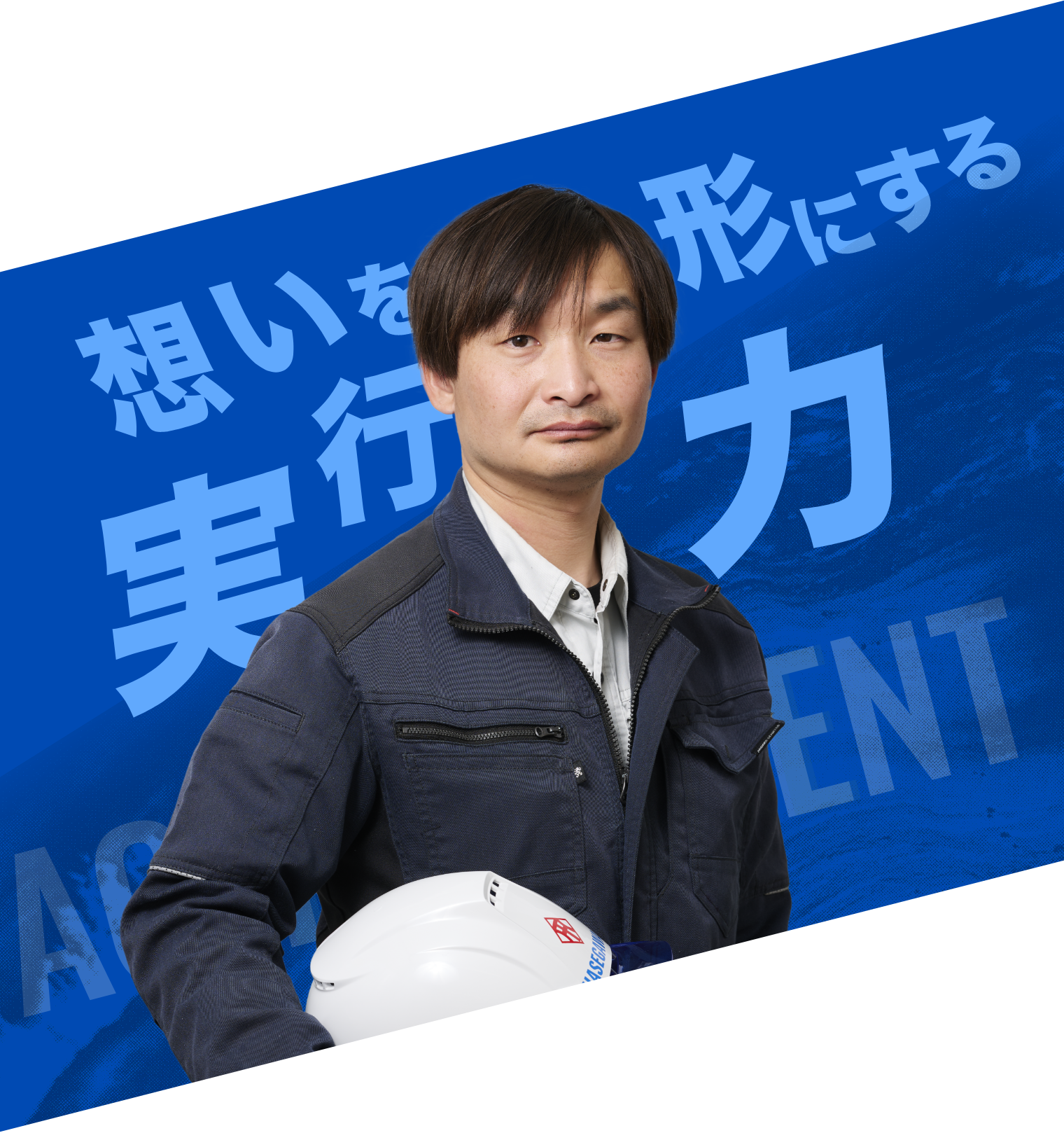 工事部-想いを形にする実行力