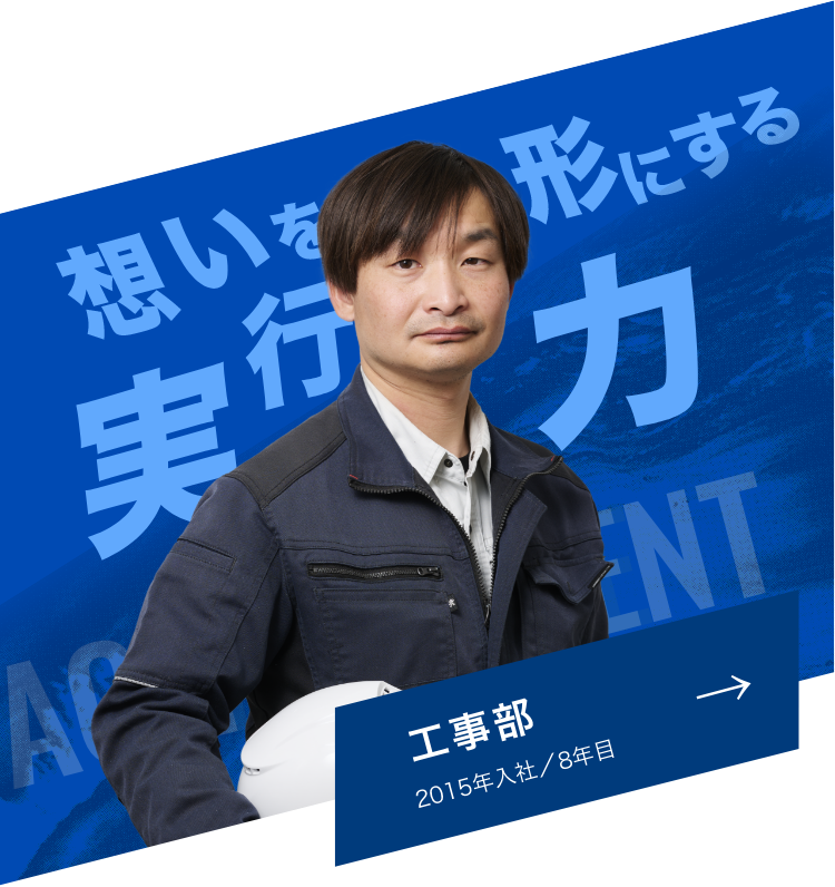 工事部-想いを形にする実行力