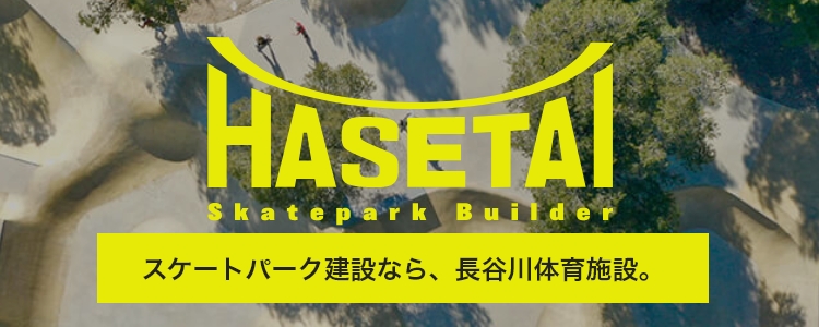 HASETAL Skatepark Builder スケートパーク建設なら、長谷川体育施設。