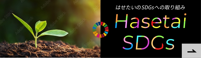 はせたいのSDGｓへの取り組み Hasetai SDGs