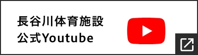 長谷川体育施設公式Youtube