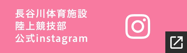 長谷川体育施設 陸上競技部 公式instagram