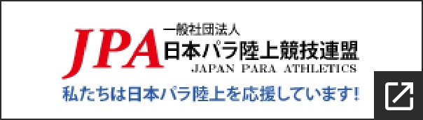 一般社団法人 JPA日本パラ陸上競技連盟 JAPAN PARA ATHLETICS 私たちは日本パラ陸上を応援しています!