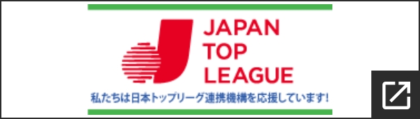 私たちは日本トップリーグ連携機構を応援しています! JAPAN TOP LEAGUE
