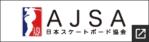 AJSA 日本スケートボード協会