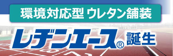 環境対応型ウレタン舗装 レヂンエース誕生