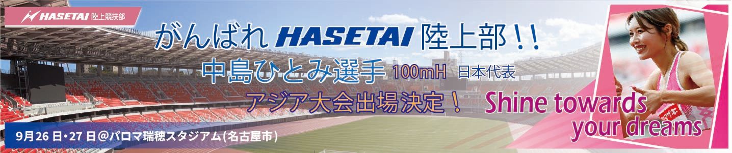 がんばれHASETAI陸上部 中島ひとみ選手 100mH 日本代表 アジア大会出場決定！ Shine towards your dreams