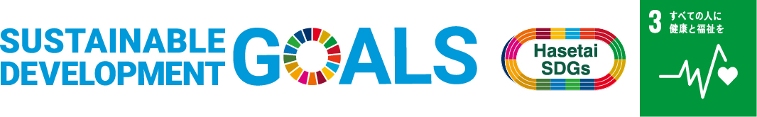 SDGs×HasetaiSDGs 3:全ての人に健康と福祉を