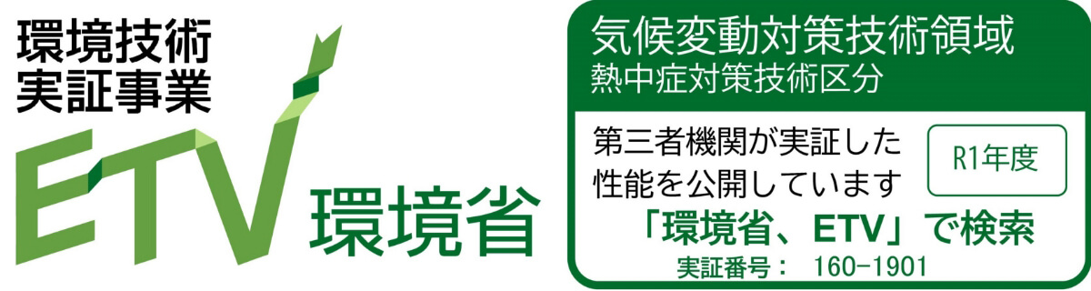 環境技術 実証事業 環境省 気候変動対策技術領域熱中症対策技術区分第三者機関が実証した性能を公開しています「環境省、ETV」で検索 実証番号：160-1901 R1年度