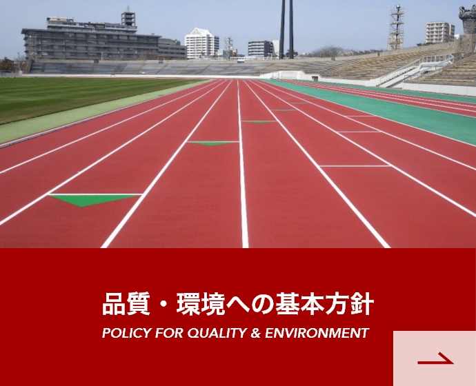 品質・環境への基本方針 POLICY FOR QUALITY & ENVIRONMENT