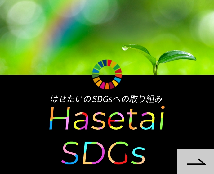 はせたいのSDGｓへの取り組み Hasetai SDGs
