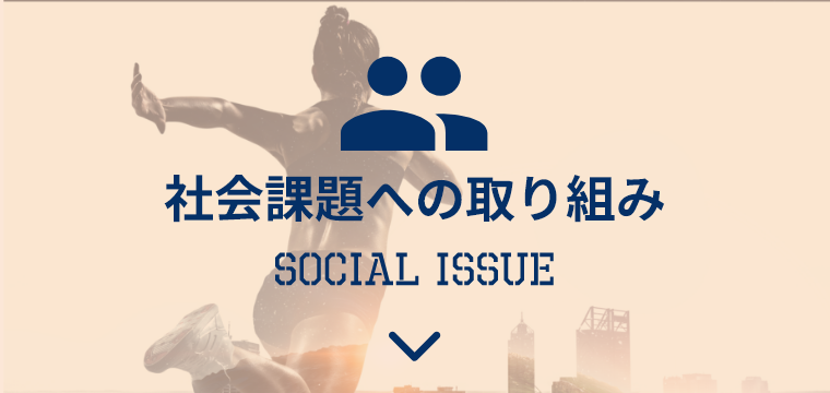 社会課題への取り組み SOCIAL ISSUE