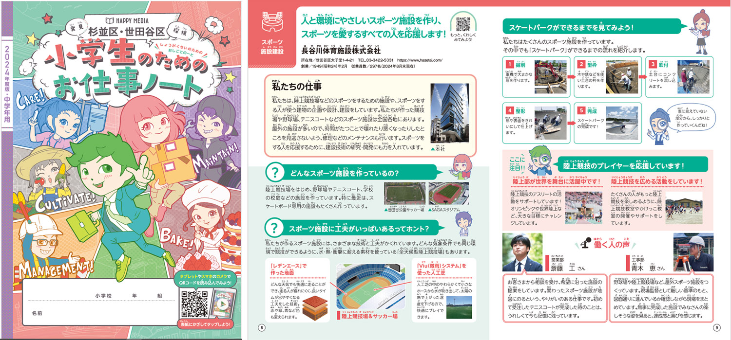 「小学生のためのお仕事ノート」杉並区・世田谷区版に当社が掲載されました！